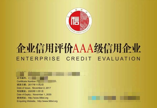 AAA企業(yè)信用等級(jí)